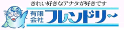 有限会社フレンドリー